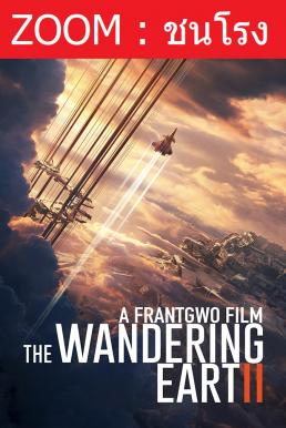 THE WANDERING EARTH 2 (LIU LANG DI QIU 2) ฝ่ามหันตภัยเพลิงสุริยะ (2023)