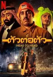 Head to Head (2023) ตัวต่อตัว