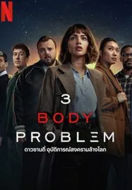 ดูหนังออนไลน์ฟรี 3 Body Problem (2024) ดาวซานถี่ อุบัติการณ์สงครามล้างโลก