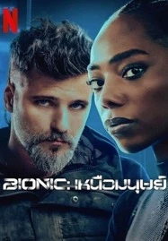 ดูหนังออนไลน์ฟรี Bionic (2024) เหนือมนุษย์