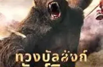 King Kong Return (2024) ทวงบัลลังก์ราชันย์คิงคอง