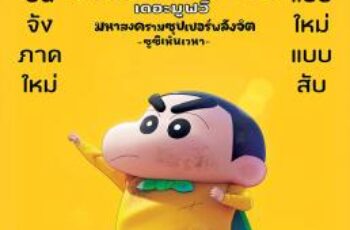 Shin Jigen! Crayon Shin-chan the Movie ชินจัง เดอะมูฟวี่ มหาสงครามซุปเปอร์พลังจิตซูชิเหินเวหา (2023)