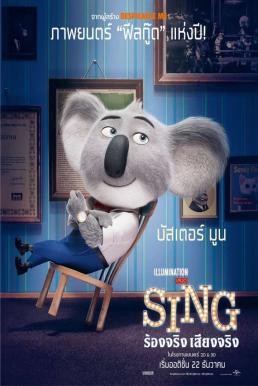 ดูหนังออนไลน์ฟรี Sing ร้องจริง เสียงจริง (2016)