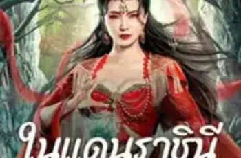 The Land of Women (2024) ในแดนราชินี