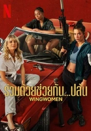 ดูหนังออนไลน์ฟรี Wingwomen (2023) ร่วมด้วยช่วยกัน…ปล้น