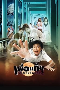 ดูหนังออนไลน์ฟรี เพื่อนกันเฉพาะวันพระ ICU: Ghost College of Fine Arts (2008)