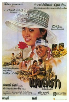 ดูหนังออนไลน์ฟรี แผลเก่า (1977)