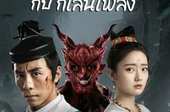 Di Renjie-Fire Kirin (2022) ตี๋เหรินเจี๋ยกับกิเลนเพลิง