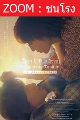 ดูหนังออนไลน์ฟรี Even if This Love Disappears from the World Tonight คืนฝันก่อนฉันลืมเธอ (2022)