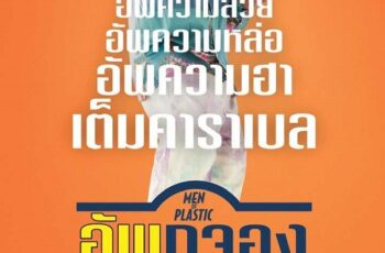 Men of Plastic อัพกูจอง หลอกมาอัพ จัดมาลวง (2022)