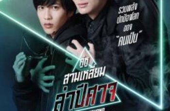 The Night Beyond the Tricornered Window คู่หูสามเหลี่ยมล่าปีศาจ (2021)