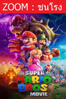 ดูหนังออนไลน์ฟรี The Super Mario Bros. Movie เดอะ ซูเปอร์ มาริโอ้ บราเธอร์ส มูฟวี่ (2023)