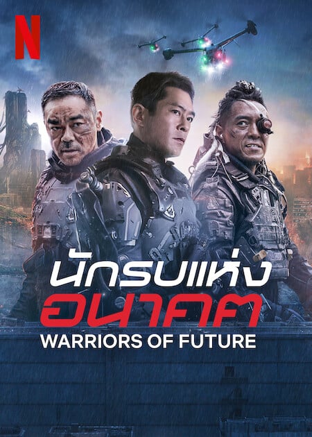 ดูหนังออนไลน์ฟรี Warriors of Future (2022) นักรบแห่งอนาคต | Netflix