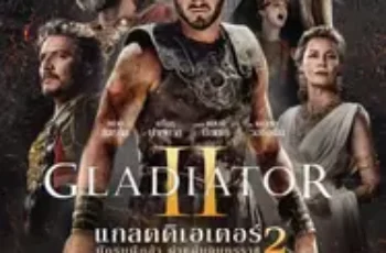 Gladiator II (2024) แกลดดิเอเตอร์ นักรบผู้กล้า ผ่าแผ่นดินทรราช 2